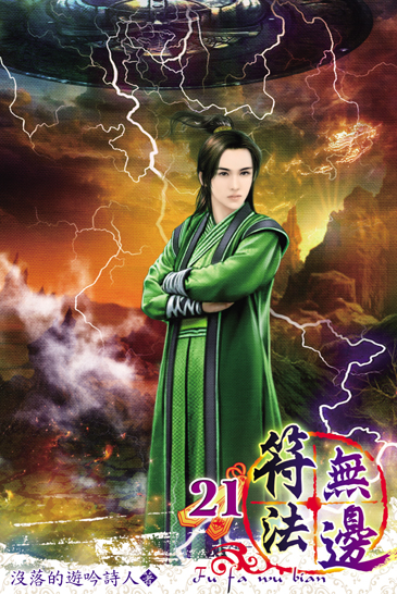 符法無邊21 封面