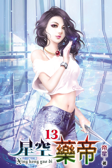 星空藥帝13 封面