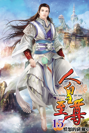 人皇至尊15 封面