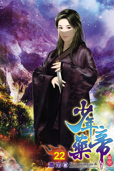少年藥帝22 封面