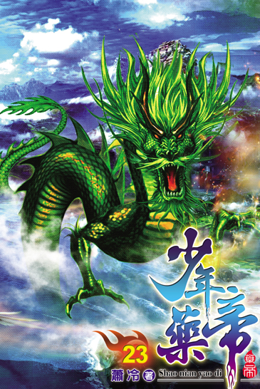 少年藥帝23 封面