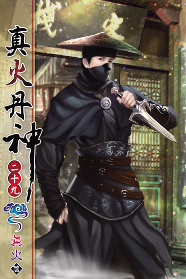 真火丹神29 封面
