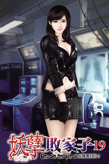 妖孽敗家子19 封面