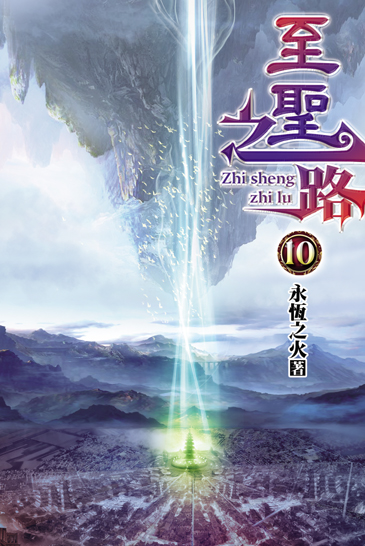 至聖之路10 封面