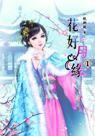 花好月緣1 封面