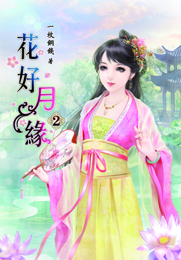 花好月緣2 封面