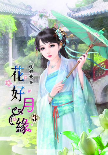 花好月緣3 封面