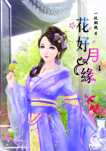 花好月緣4 封面