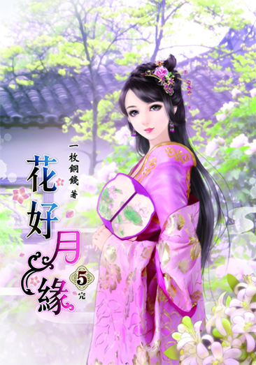 花好月緣5(完) 封面