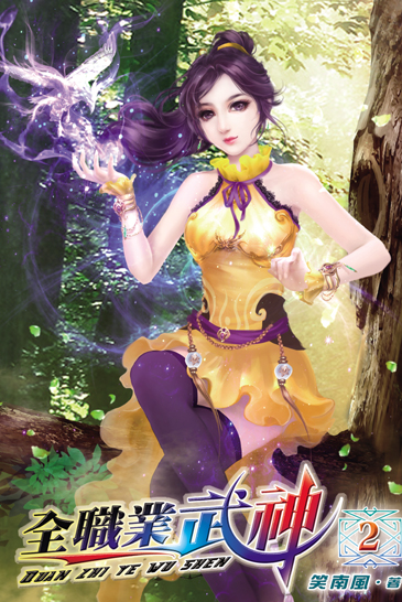 全職業武神2 封面