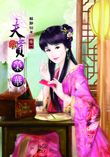 夫貴榮華 封面