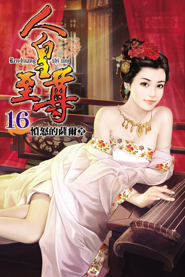 人皇至尊16 封面