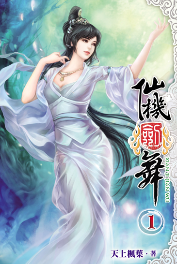 仙機劍舞 封面