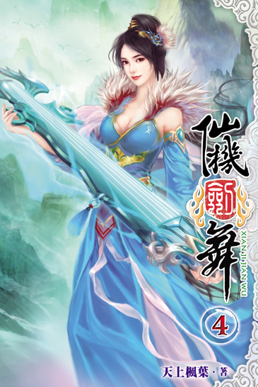 仙機劍舞4 封面