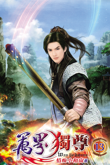 萬界獨尊13(完) 封面
