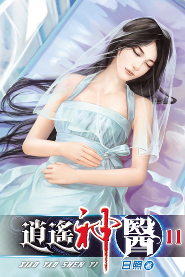 逍遙神醫11(完) 封面