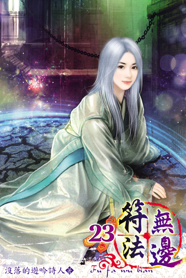 符法無邊23 封面