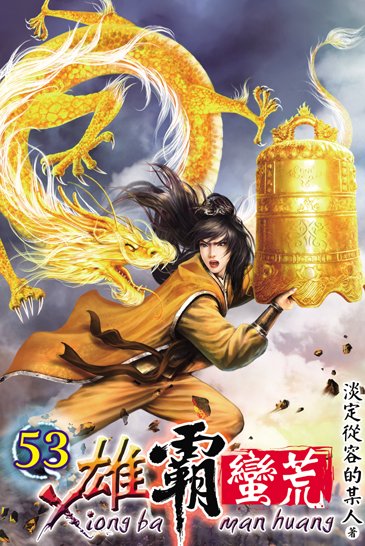 雄霸蠻荒53 封面