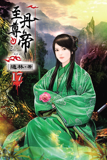 至尊丹帝17 封面