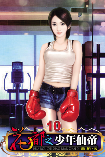花都之少年仙帝10 封面
