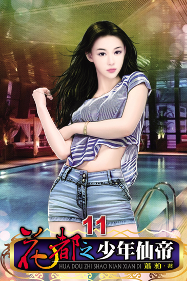 花都之少年仙帝11 封面