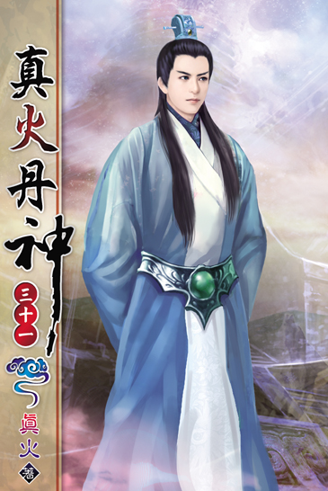 真火丹神31 封面