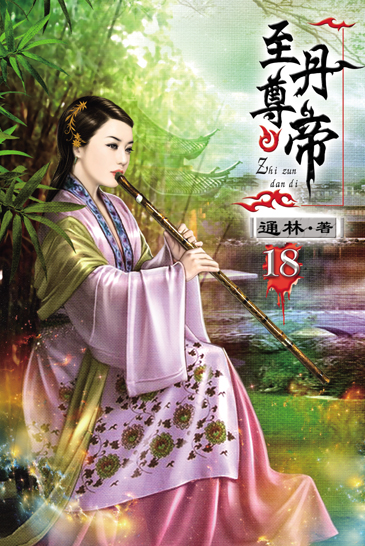 至尊丹帝18 封面