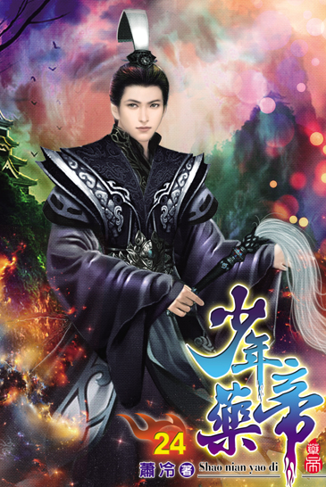 少年藥帝24 封面