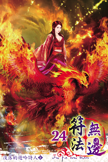 符法無邊24 封面