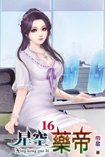 星空藥帝16 封面