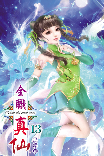 全職真仙13 封面