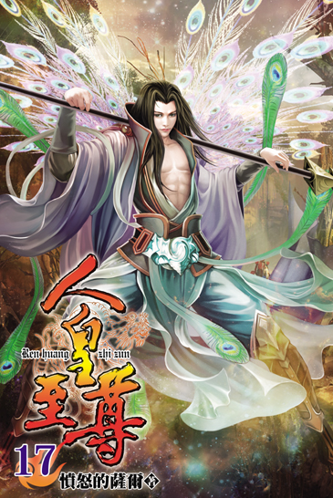 人皇至尊17 封面