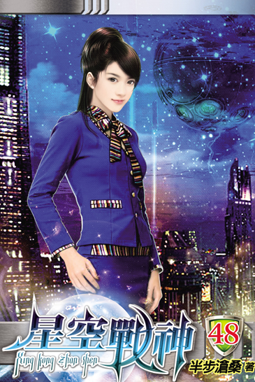 星空戰神48 封面
