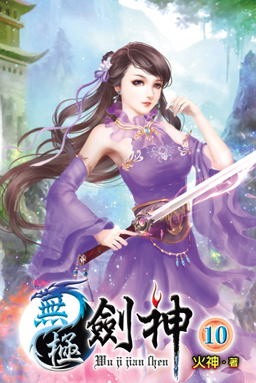 無極劍神10(完) 封面