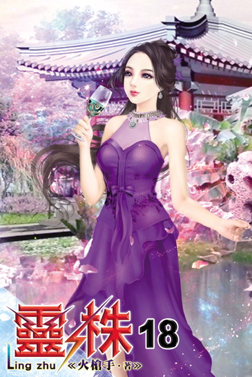 靈株18 封面