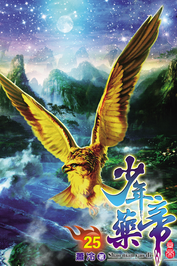 少年藥帝25 封面