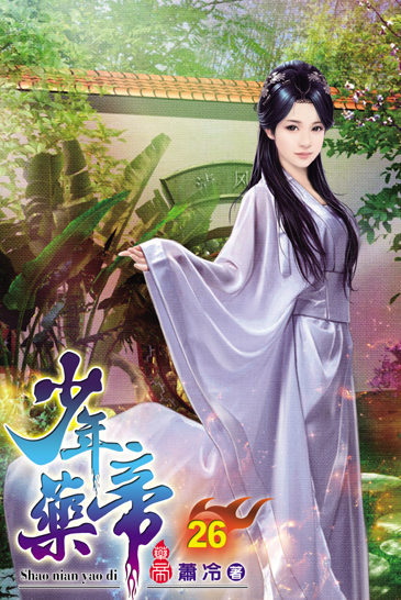 少年藥帝26 封面