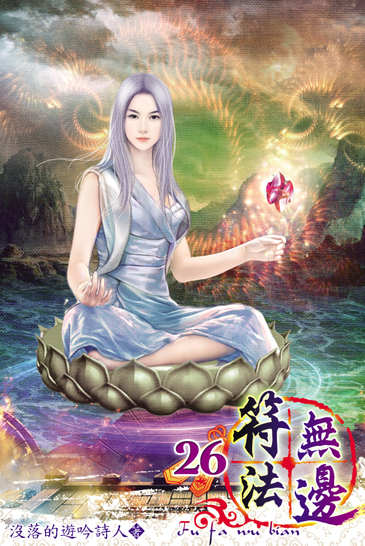 符法無邊26 封面