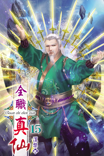 全職真仙15 封面