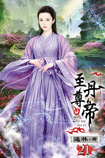 至尊丹帝21 封面