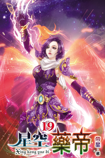 星空藥帝19 封面