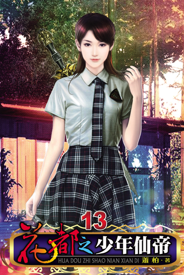 花都之少年仙帝13 封面