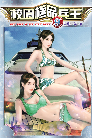 校園極品兵王9 封面
