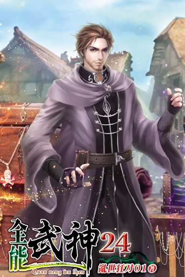 全能武神24 封面