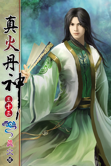 真火丹神33 封面