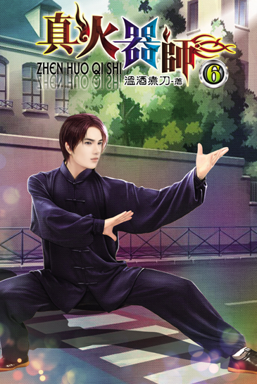 真火器師6 封面