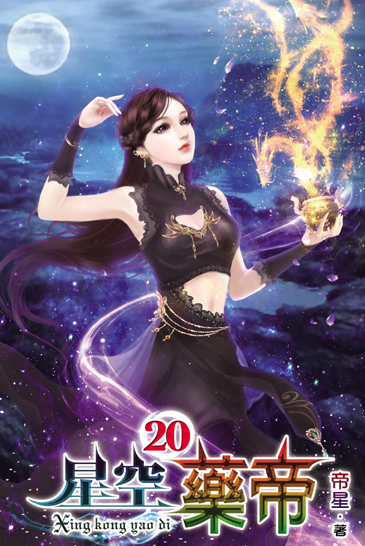 星空藥帝20 封面