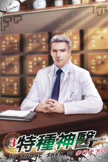 特種神醫3 封面