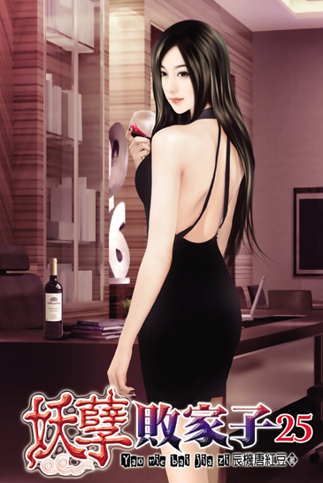妖孽敗家子25 封面