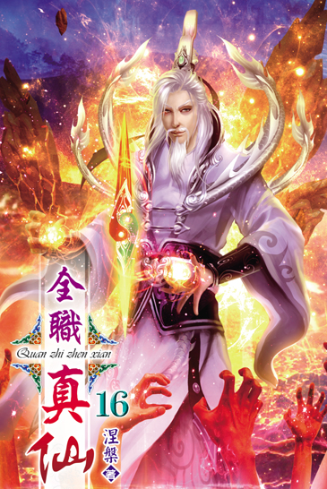 全職真仙16 封面